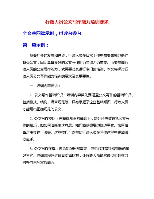 行政人员公文写作能力培训要求