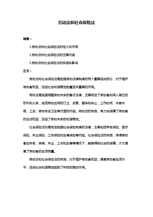 劳动法和社会保险法