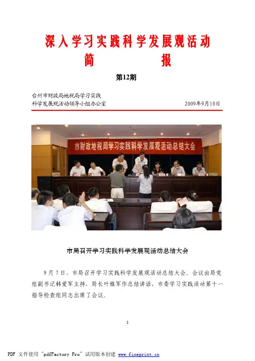 科学发展观 简报第十二期DOC - 台州财税信息网