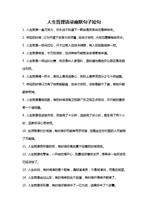 人生哲理语录幽默句子短句