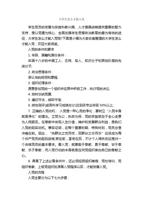 大学生怎么才能入党_入党程序_