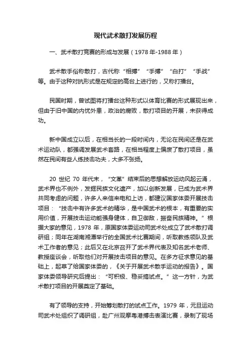 现代武术散打发展历程