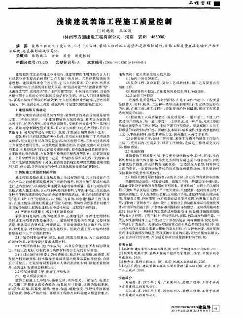浅谈建筑装饰工程施工质量控制
