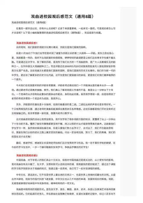 戏曲进校园观后感范文（通用8篇）