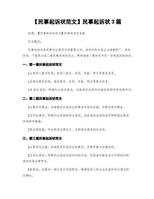 【民事起诉状范文】民事起诉状3篇