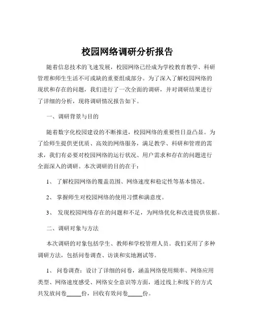 校园网络调研分析报告