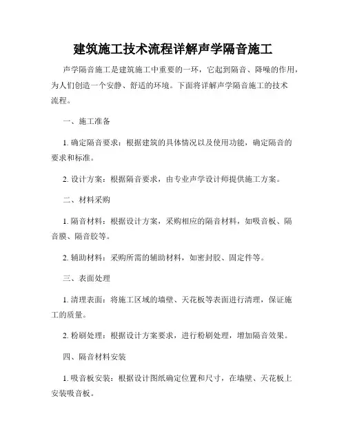 建筑施工技术流程详解声学隔音施工