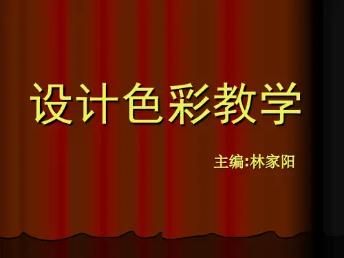设计色彩教学课件 第三章应用篇