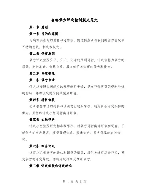 合格供方评定控制规定范文(4篇)
