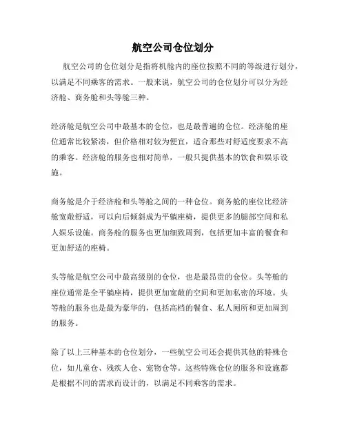 航空公司仓位划分