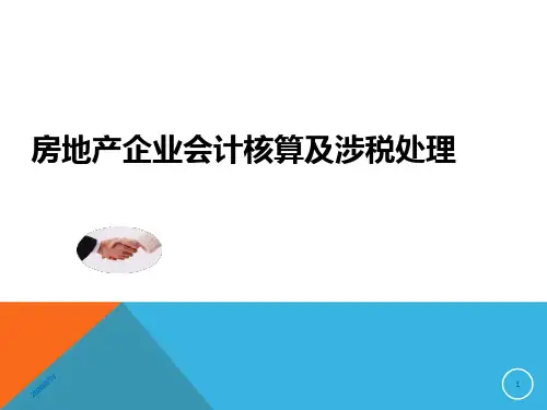 房地产开发企业会计核算(营改增)2016(1)