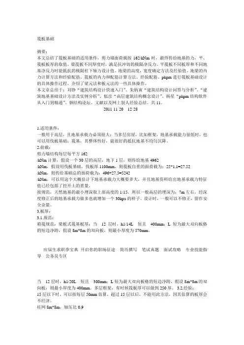 筏板基础计算实例