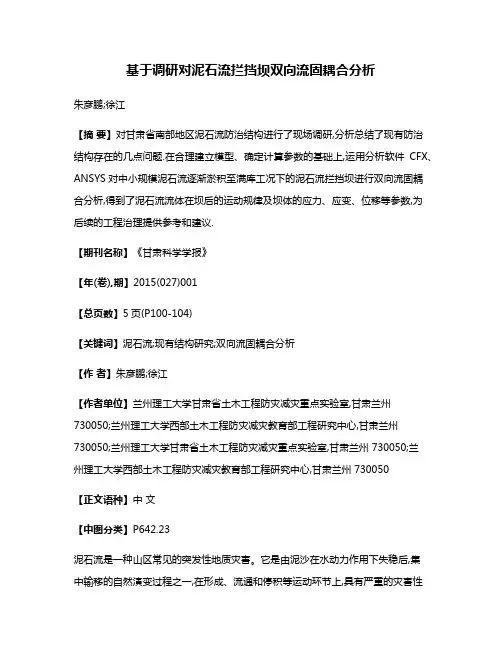 基于调研对泥石流拦挡坝双向流固耦合分析
