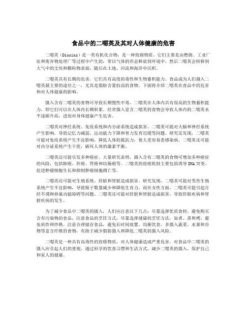 食品中的二恶英及其对人体健康的危害