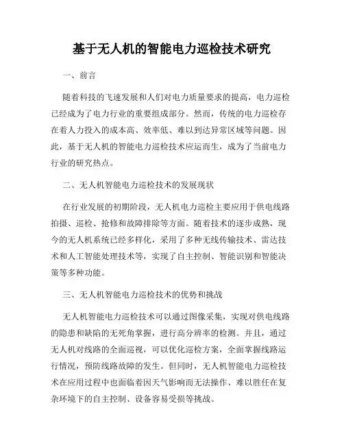 基于无人机的智能电力巡检技术研究