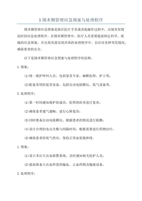 5围术期管理应急预案与处理程序
