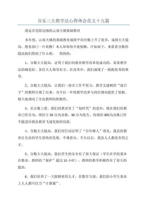 音乐三大教学法心得体会范文十九篇