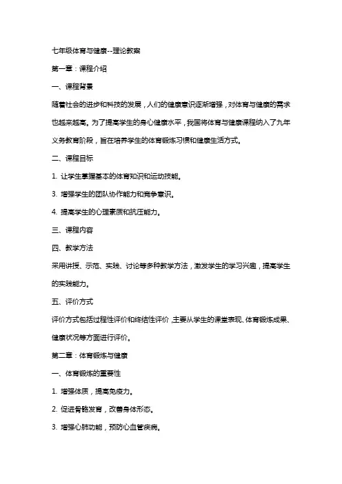 七年级体育与健康理论教案