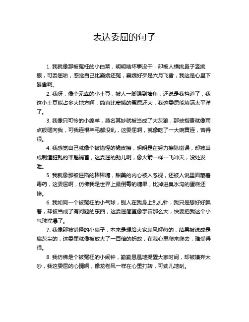 表达委屈的句子