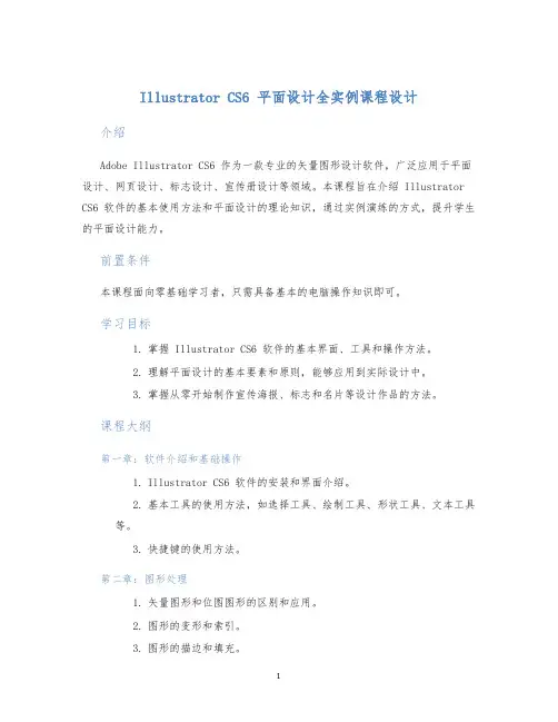 IllustratorCS6平面设计全实例课程设计