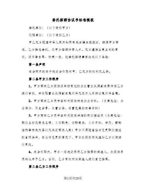 委托招聘协议书标准模板(9篇)