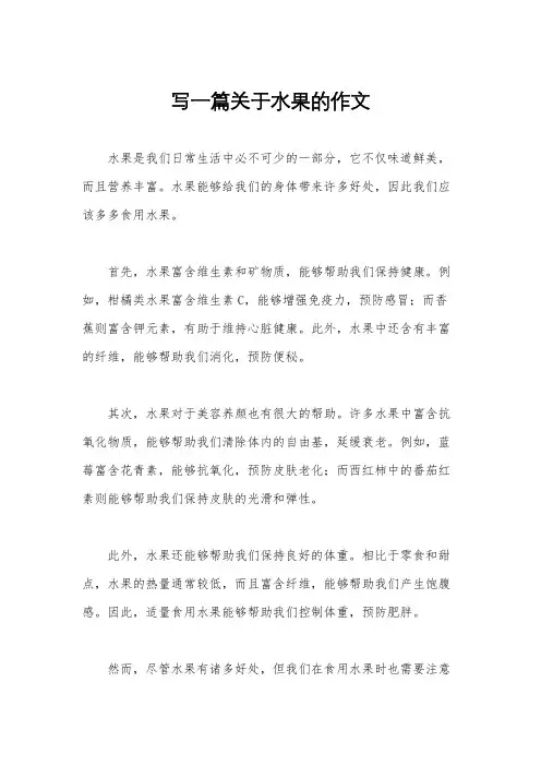 写一篇关于水果的作文
