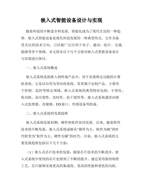 嵌入式智能设备设计与实现