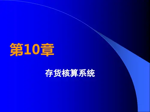 用友ERP财务软件实务操作教程 第10章 存货核算系统