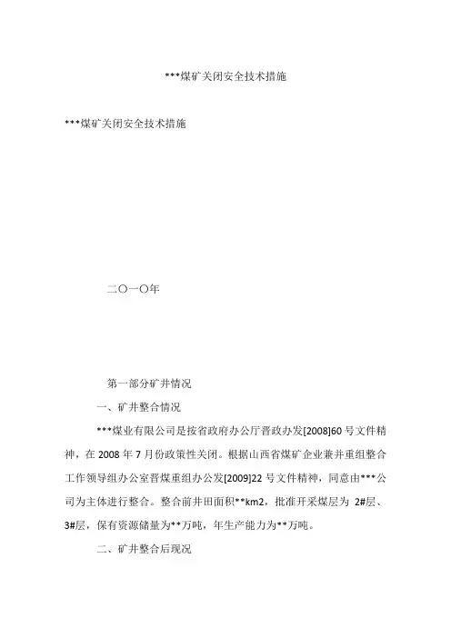 煤矿关闭安全技术措施