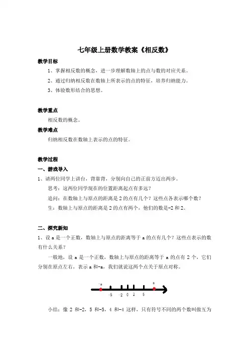 七年级上册数学教案《相反数》