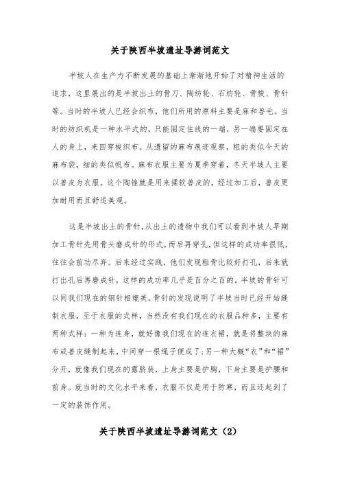 关于陕西半坡遗址导游词范文（2篇）