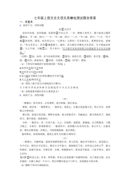 七年级上册文言文语文质量检测试题含答案