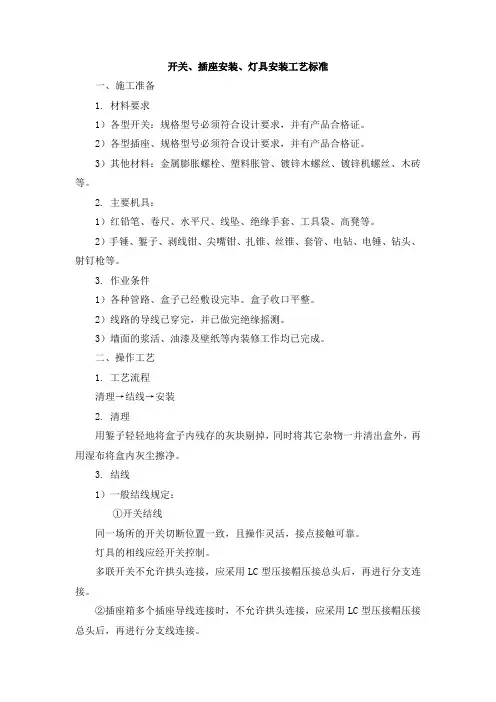 开关、插座安装、灯具安装工艺标准