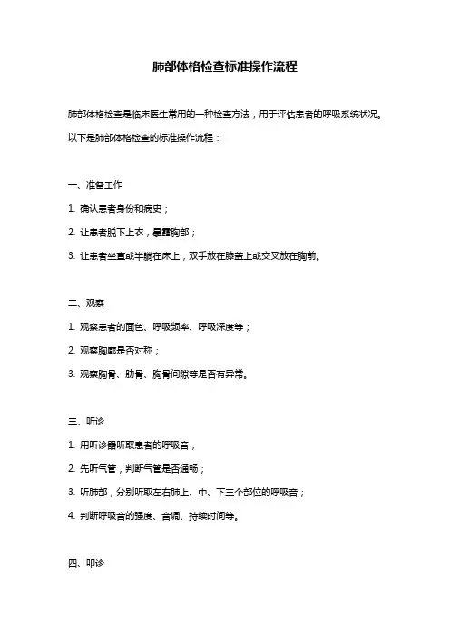 肺部体格检查标准操作流程