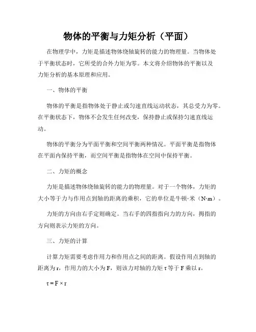 物体的平衡与力矩分析(平面)