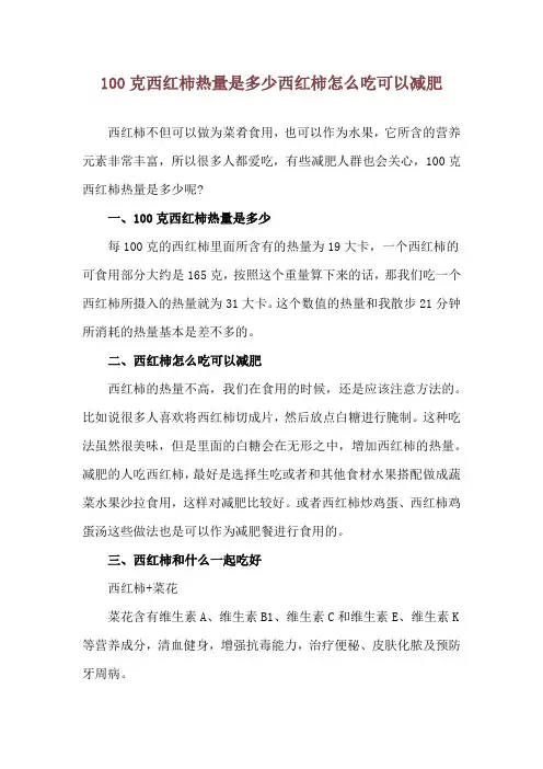 100克西红柿热量是多少 西红柿怎么吃可以减肥