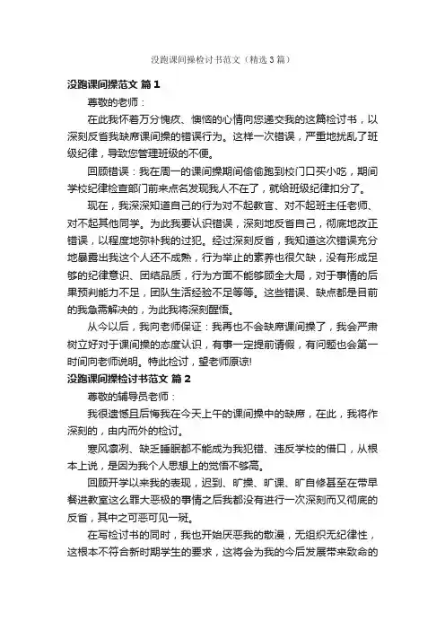 没跑课间操检讨书范文（精选3篇）