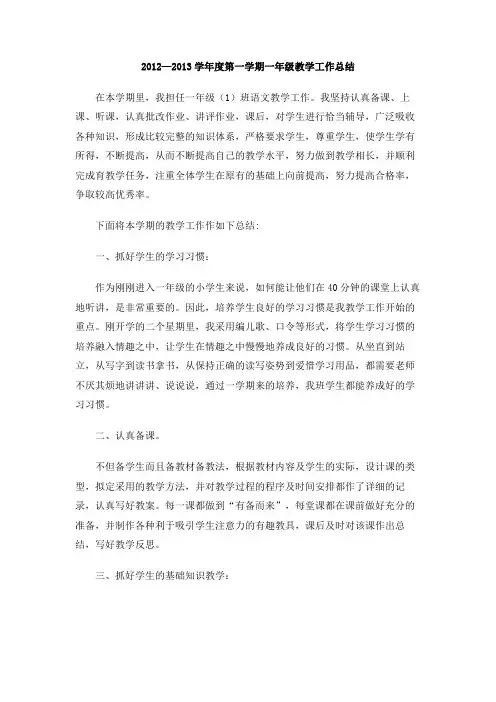 2012—2013学年度第一学期一年级教学工作总结