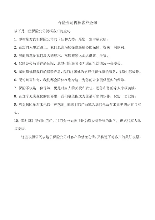 保险公司祝福客户金句