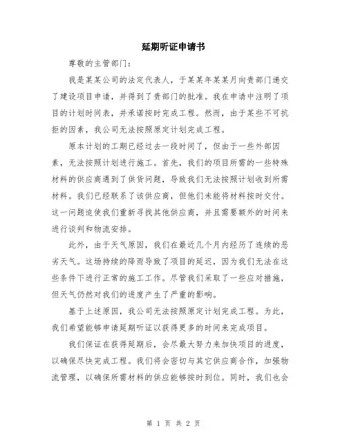 延期听证申请书
