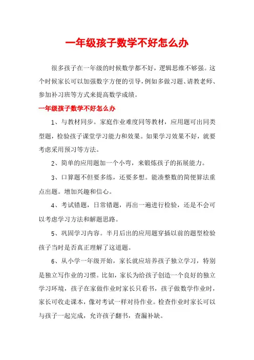 一年级孩子数学不好怎么办