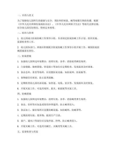 幼儿园防鼠防蝇管理制度