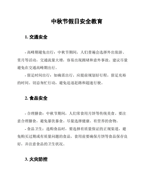 中秋节假日安全教育