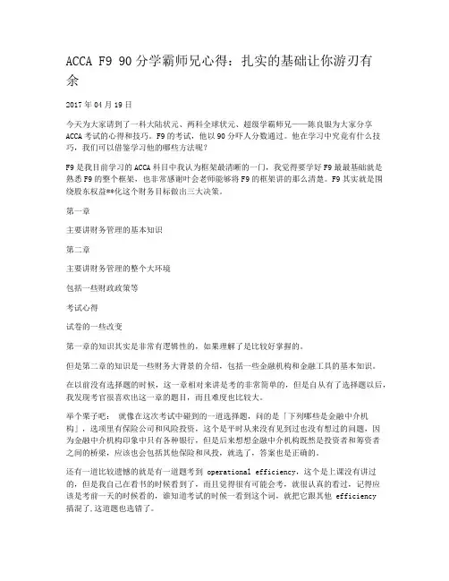 ACCA F9 90分学霸师兄心得：扎实的基础让你游刃有余