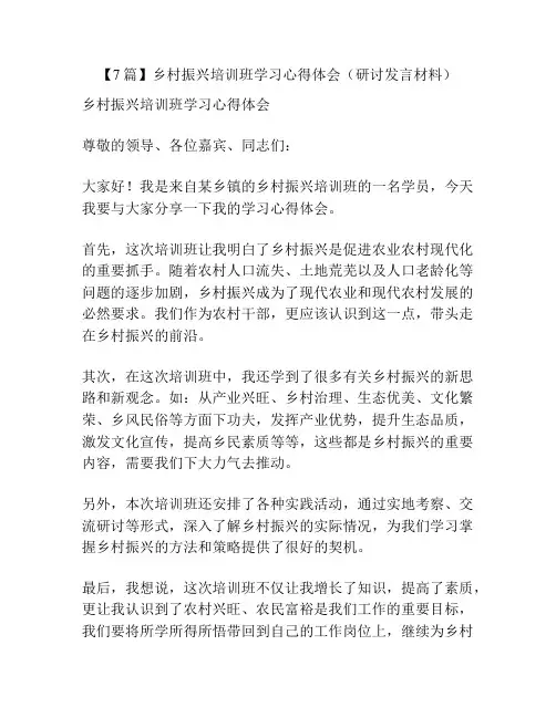【7篇】乡村振兴培训班学习心得体会(研讨发言材料)