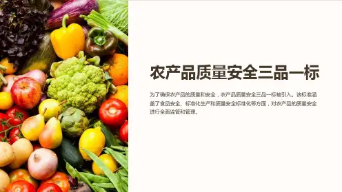 农产品质量安全三品一标