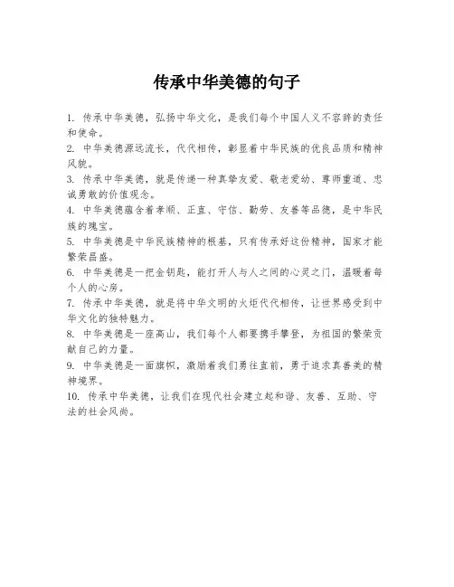 传承中华美德的句子