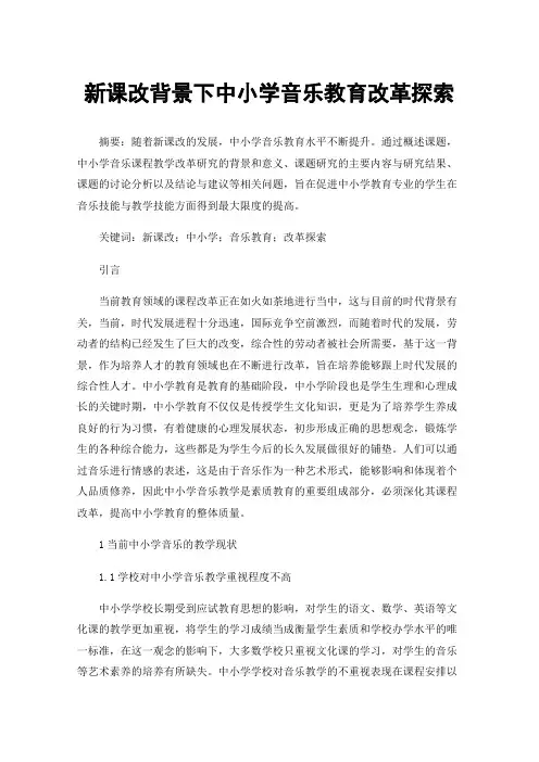 新课改背景下中小学音乐教育改革探索