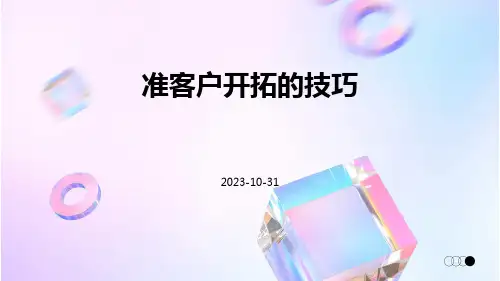 准客户开拓的技巧