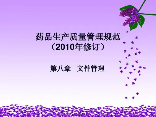 2010版GMP文件管理